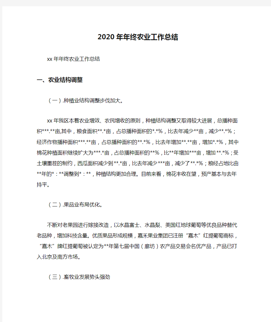 2020年年终农业工作总结