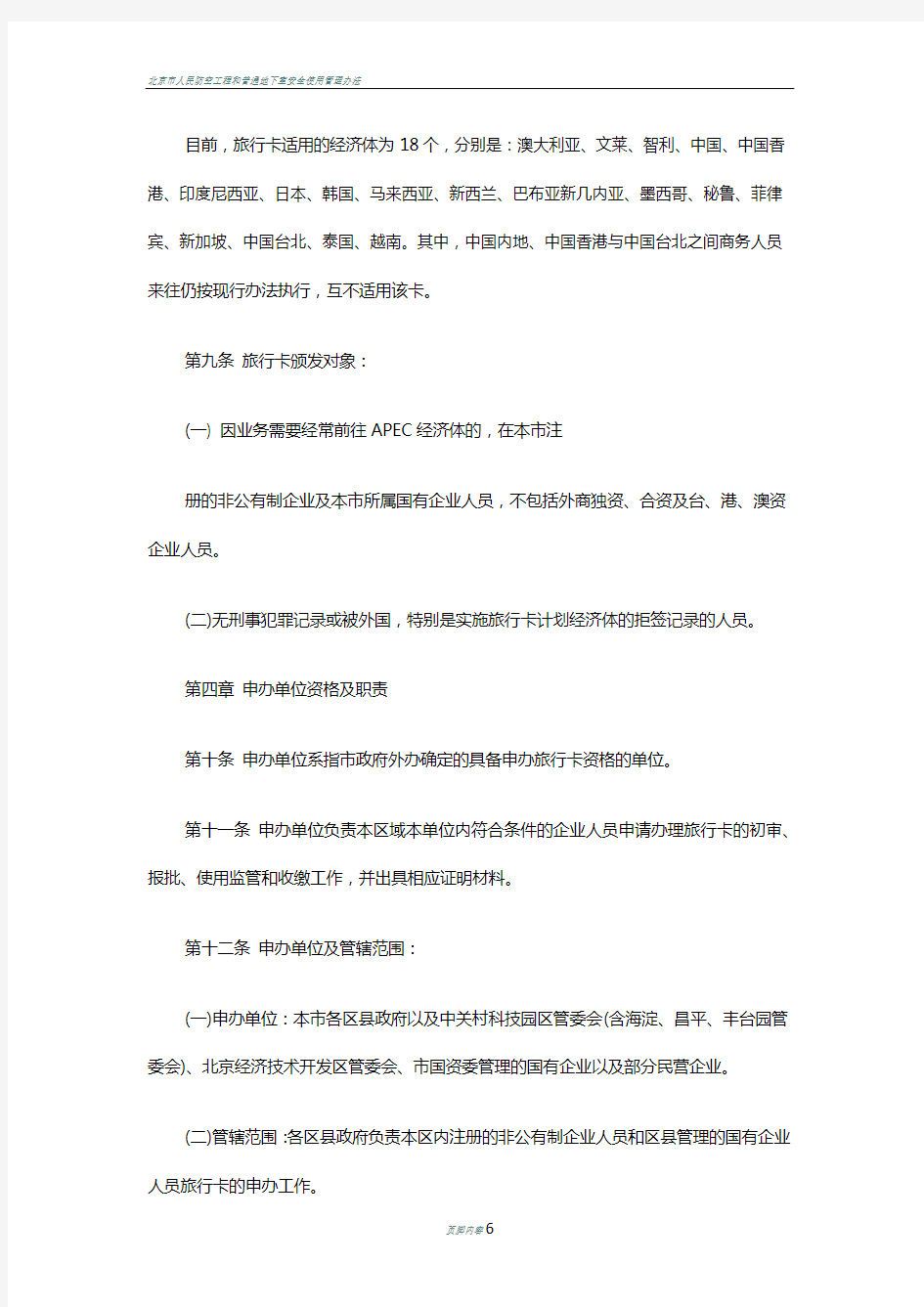 北京市企业人员申办APEC商务旅行卡管理办法