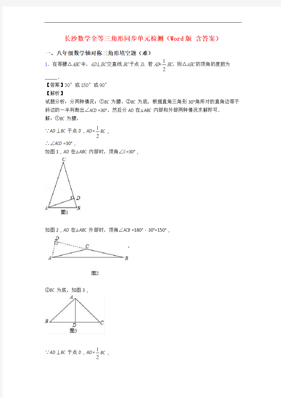 长沙数学全等三角形同步单元检测(Word版 含答案)