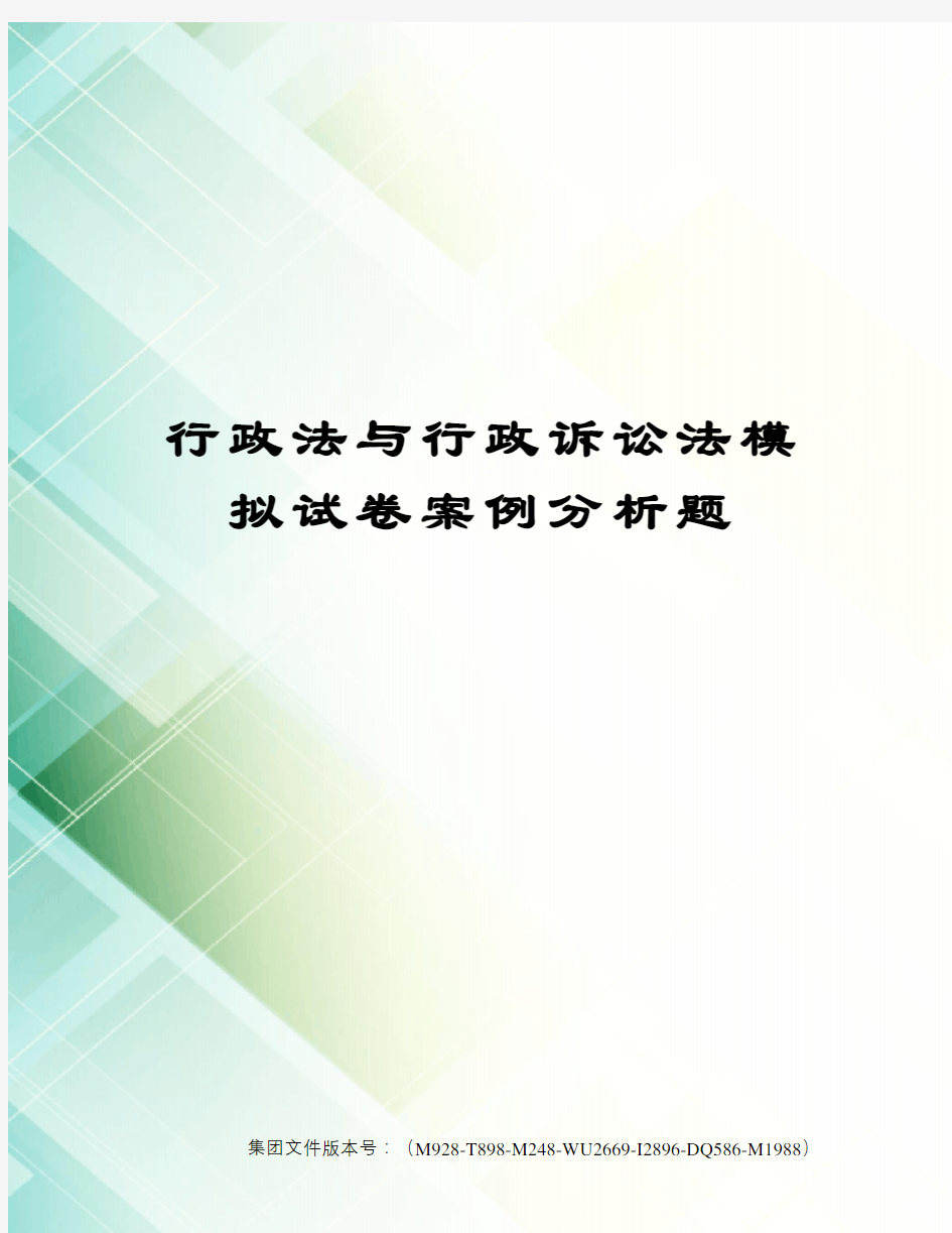 行政法与行政诉讼法模拟试卷案例分析题