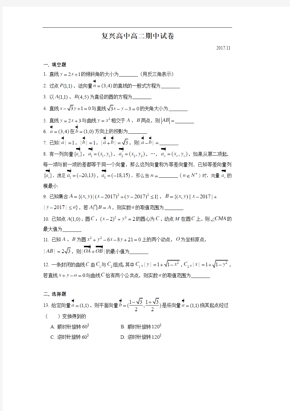 上海市复兴高中高二期中数学试卷(2017.11)