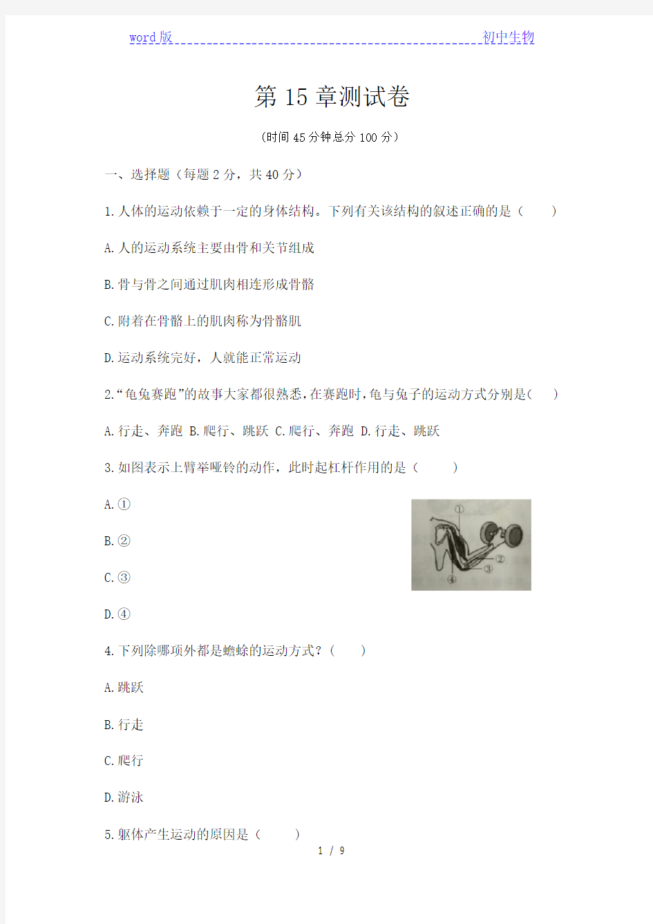 北师大版八年级上册生册 第15章动物的运动 单元测试卷(word版,含答案)