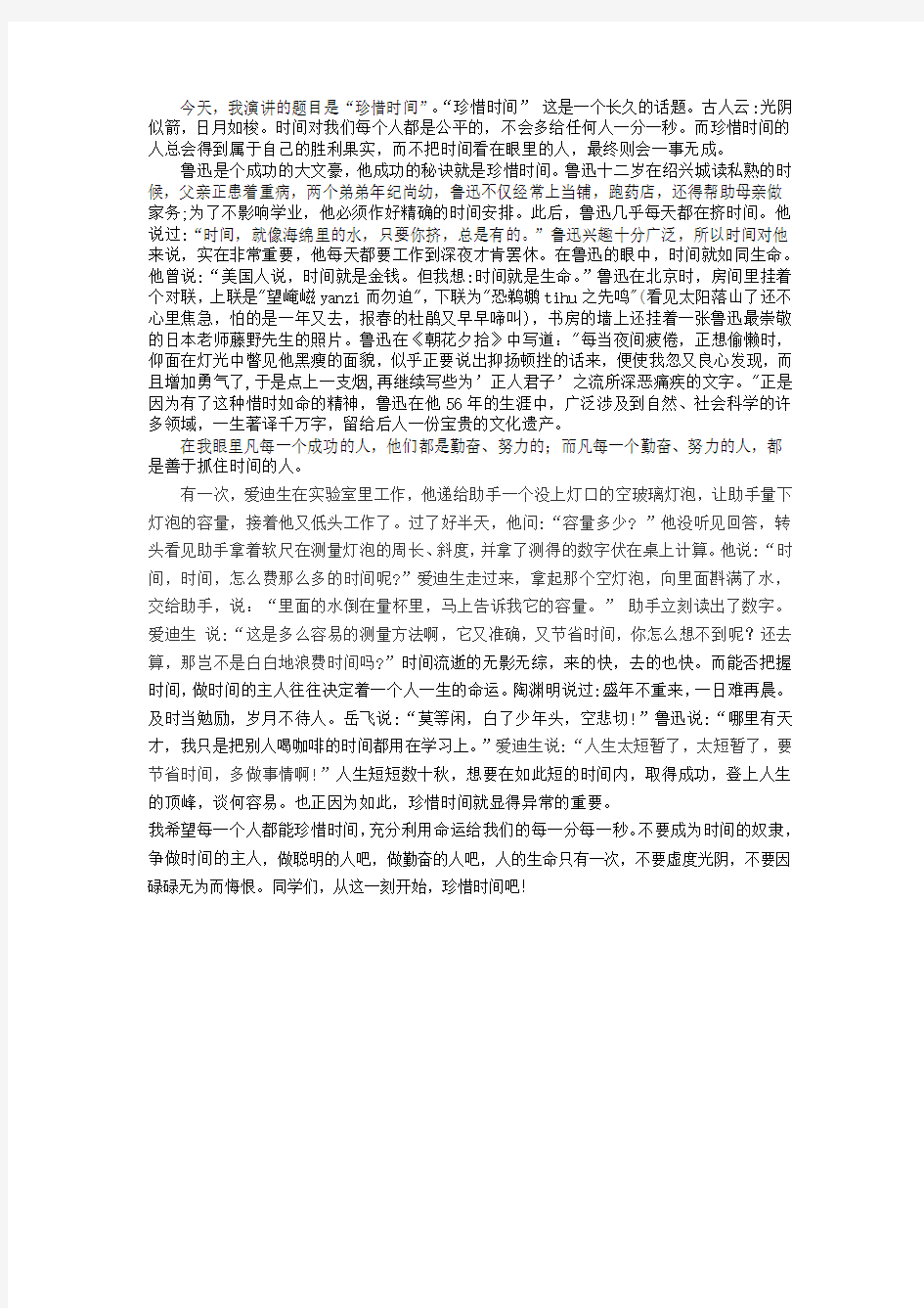 珍惜时间