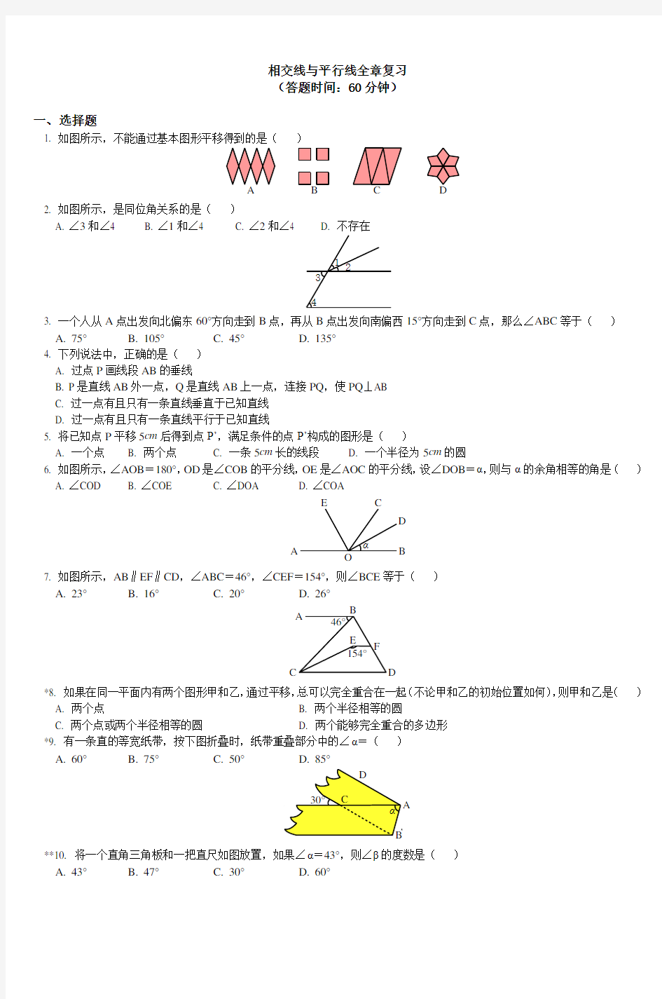 相交线与平行线全章复习知识讲解