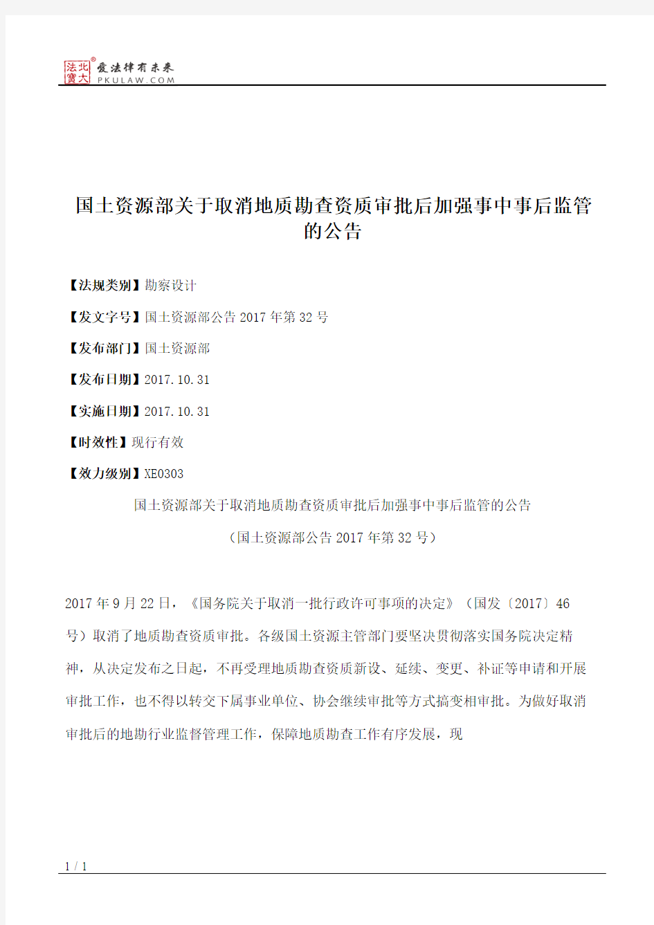 国土资源部关于取消地质勘查资质审批后加强事中事后监管的公告