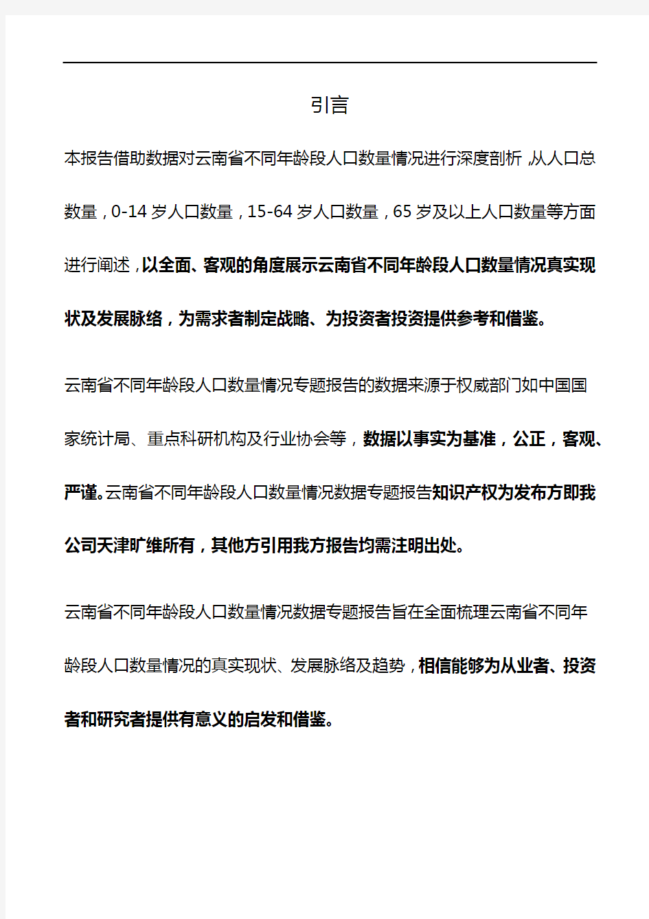 云南省不同年龄段人口数量情况3年数据专题报告2020版