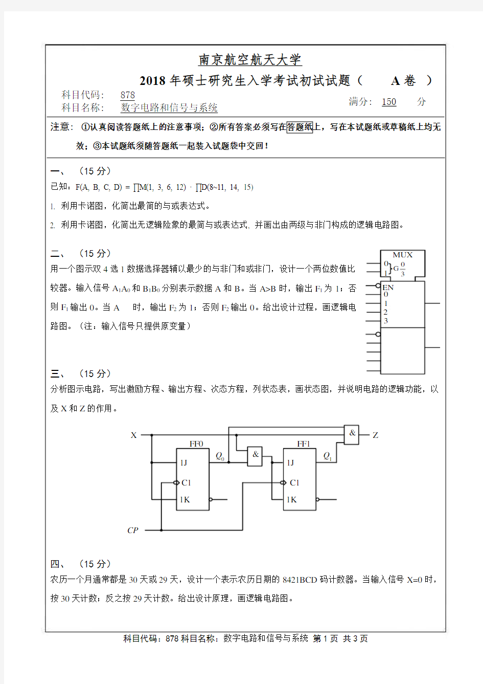 南京航空航天大学2018年《878数字电路和信号与系统》考研专业课真题试卷