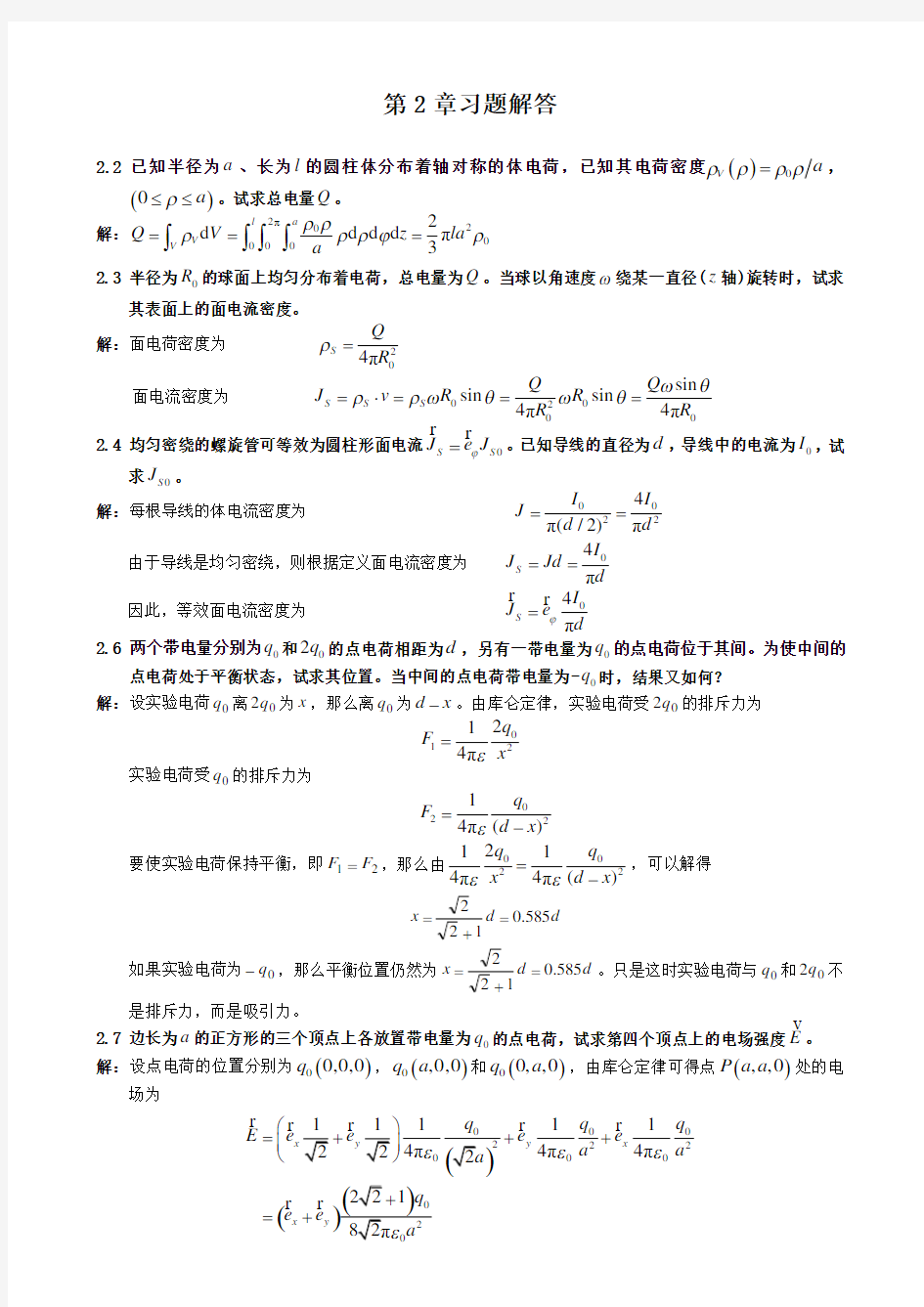 电磁场与电磁波理论(第二版)(徐立勤_曹伟)第2章习题解答