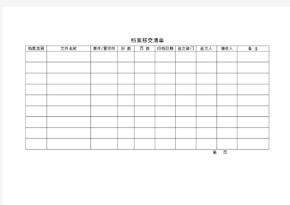 档案移交清单 模板