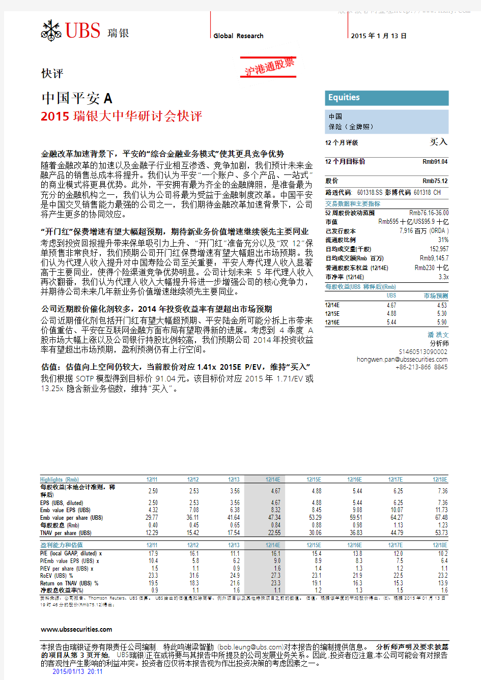 中国平安：平安的综合金融业务模式使其更具竞争优势 买入评级