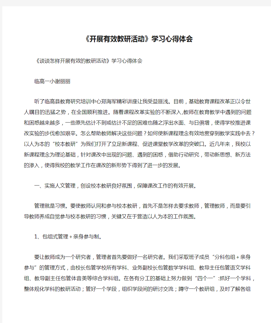 《开展有效教研活动》学习心得体会