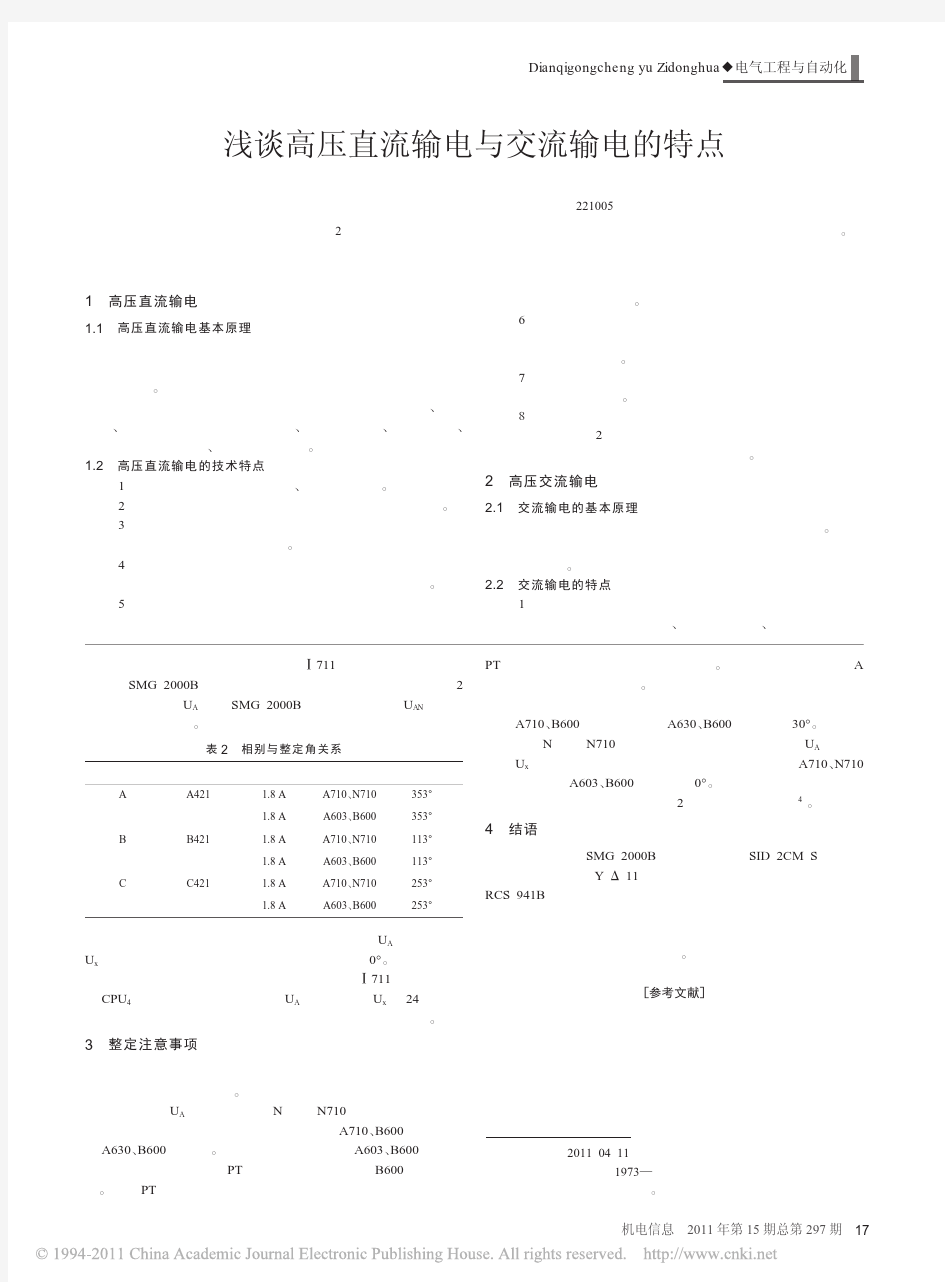 浅谈高压直流输电与交流输电的特点