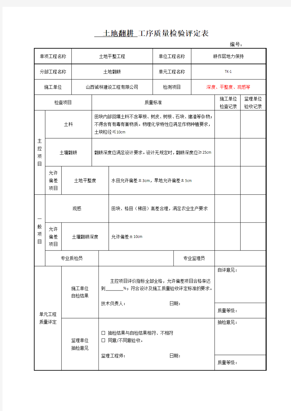 12土地翻耕工序评定