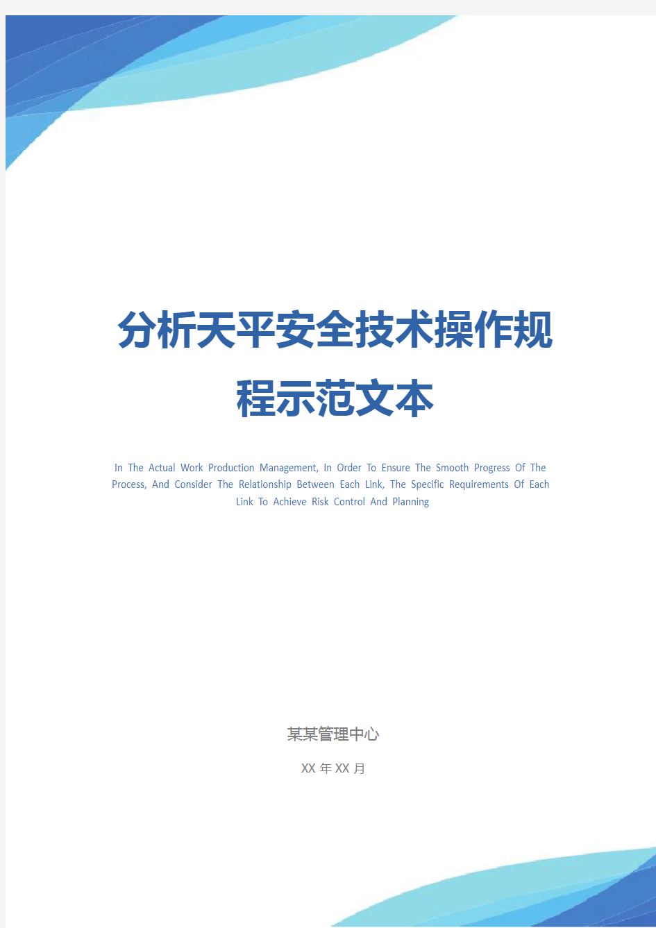 分析天平安全技术操作规程示范文本