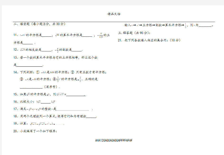 第六章实数单元测试卷及答案56629