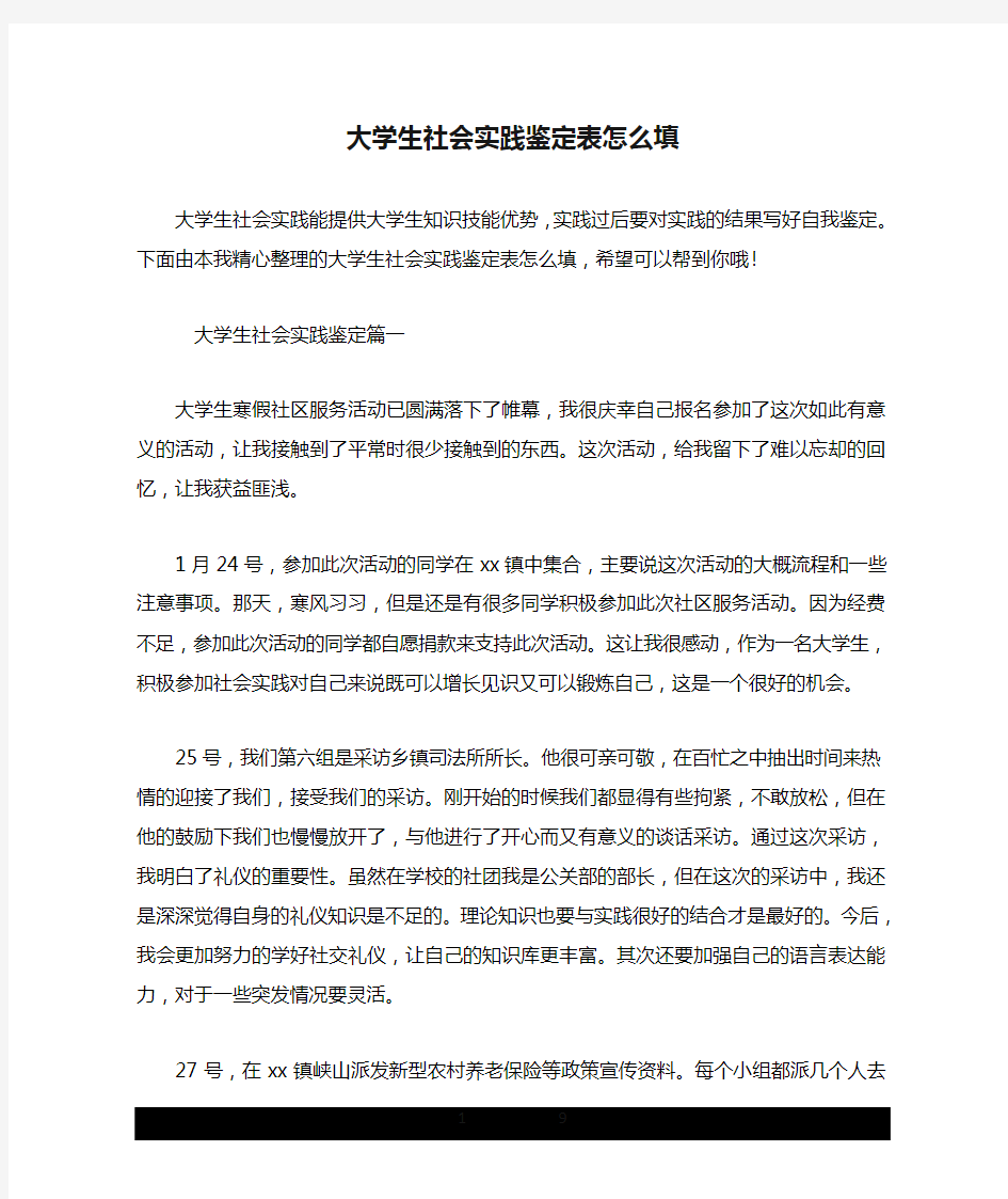 大学生社会实践鉴定表怎么填.doc