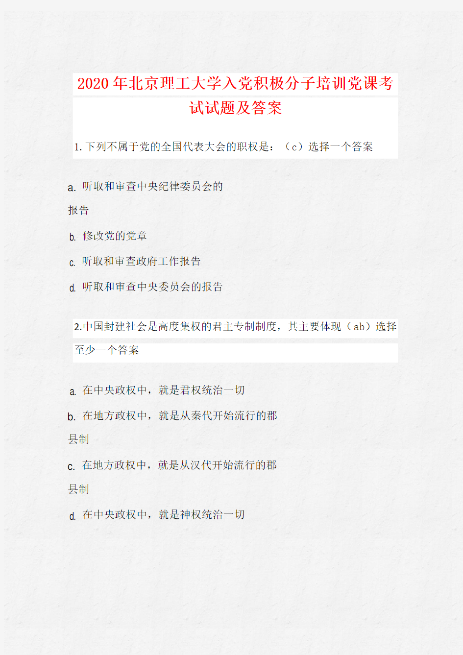 2020年北京理工大学入党积极分子培训党课考试试题及答案
