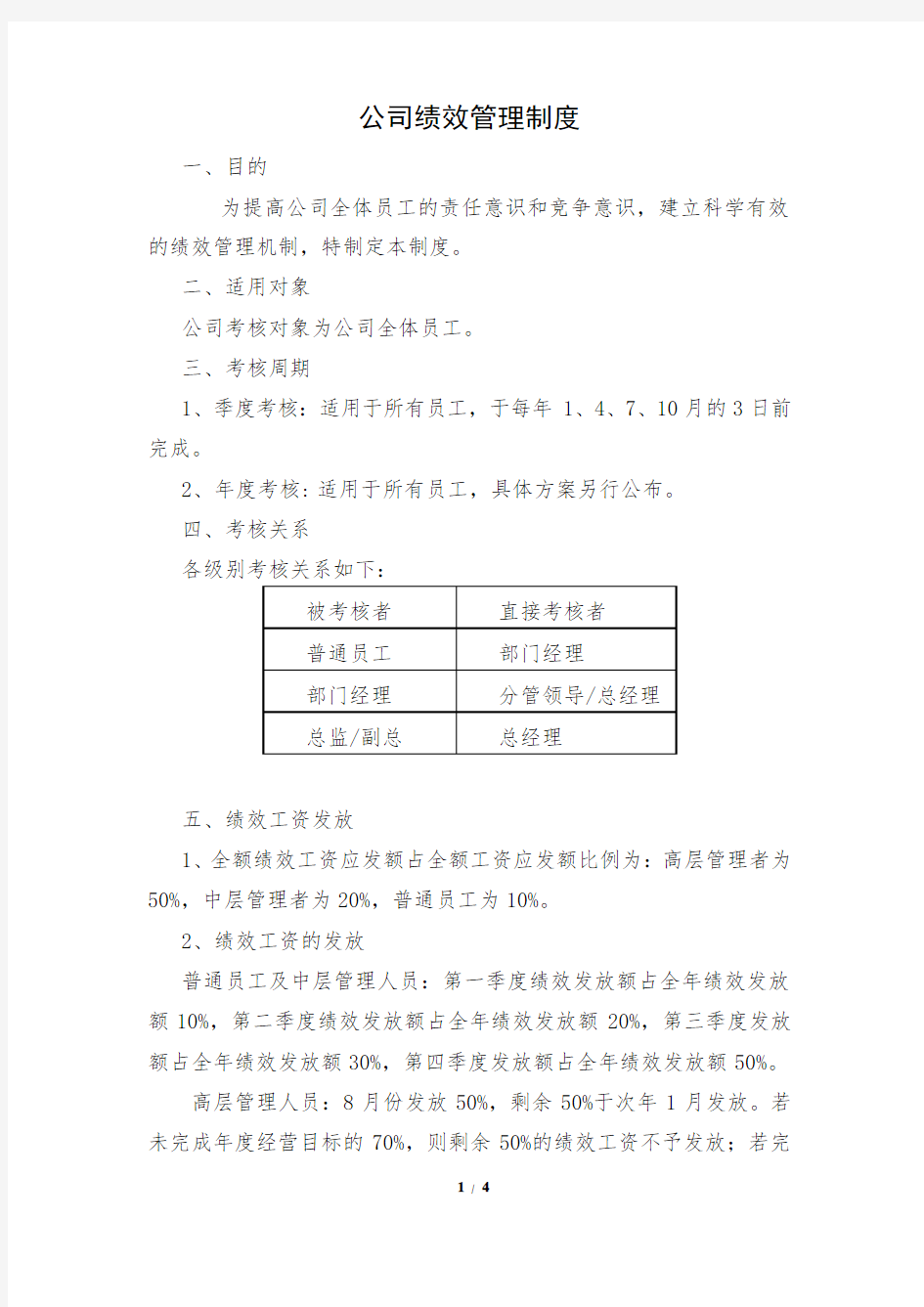 公司绩效管理制度