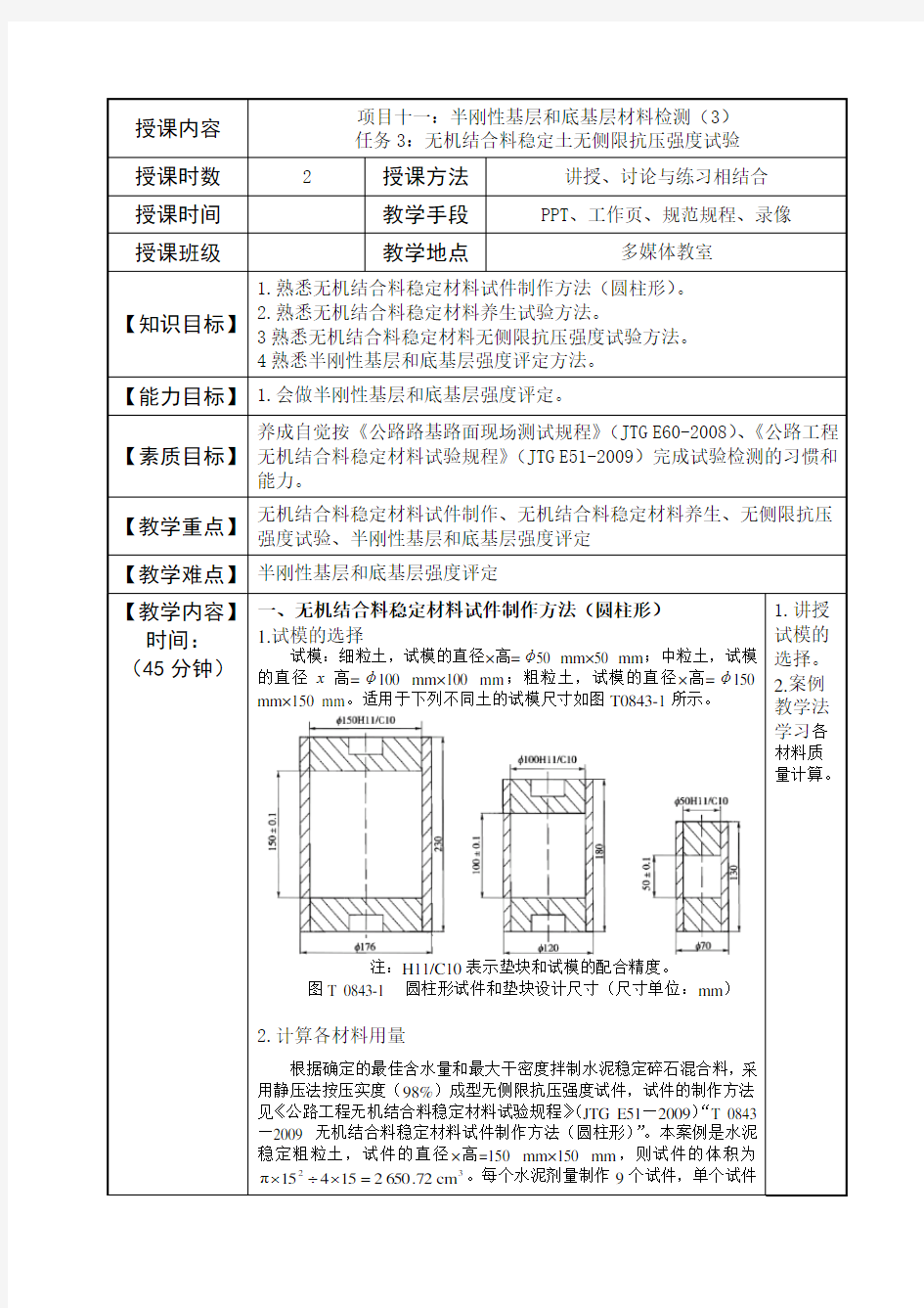 教案27项目十一半刚性基层和底基层材料检测