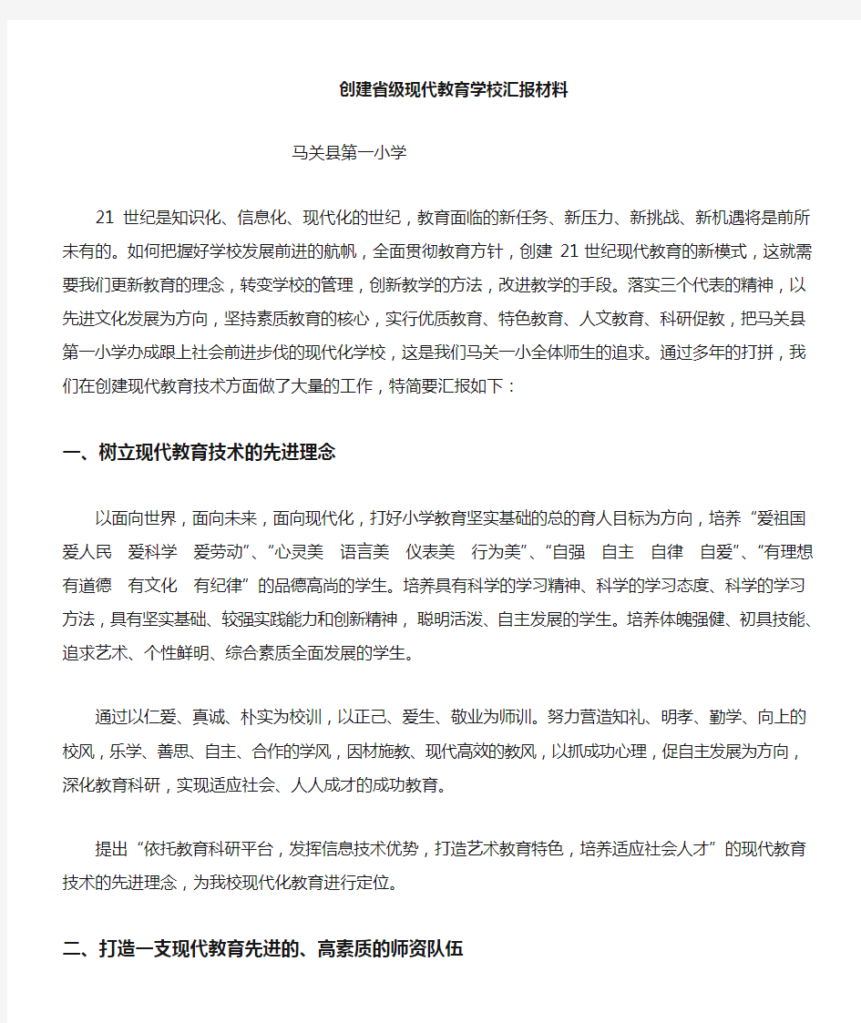 一小现代教育示范学校汇报材料.doc