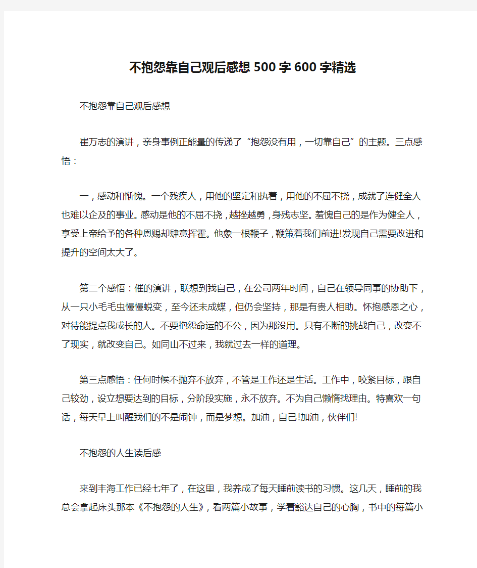 不抱怨靠自己观后感想500字600字精选