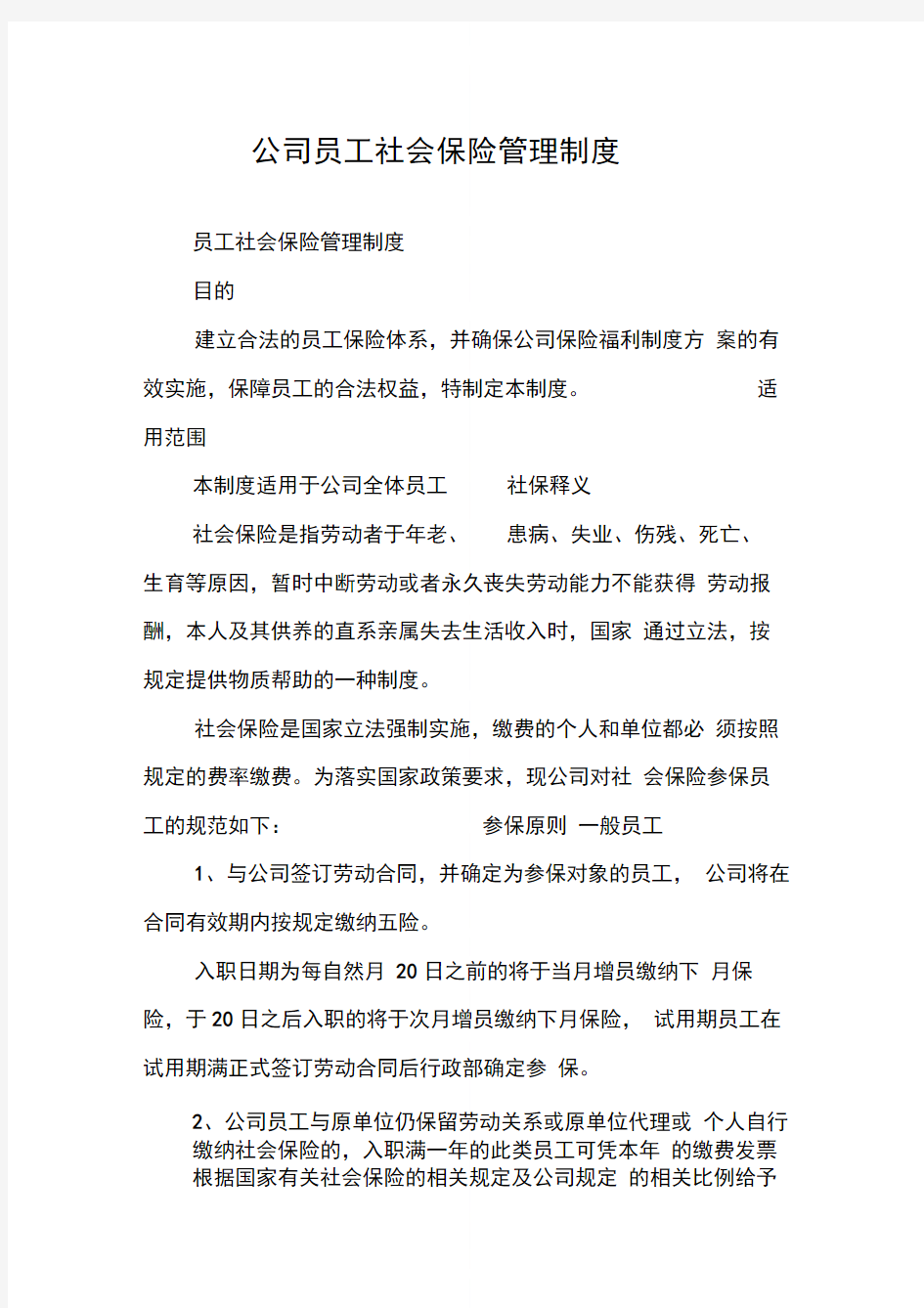 公司员工社会保险管理制度.