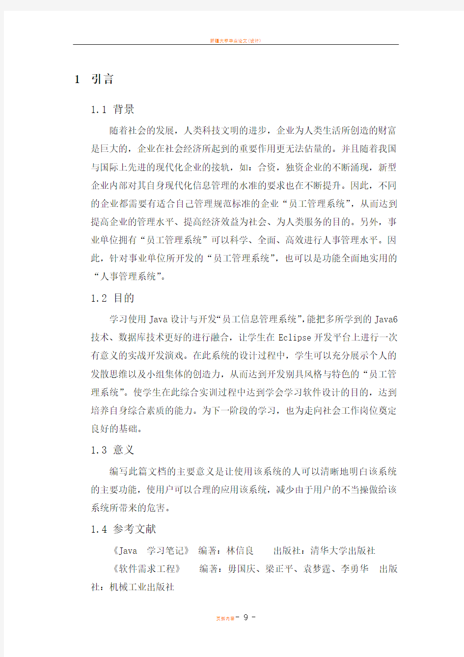 员工信息管理系统需求分析报告.doc (2)