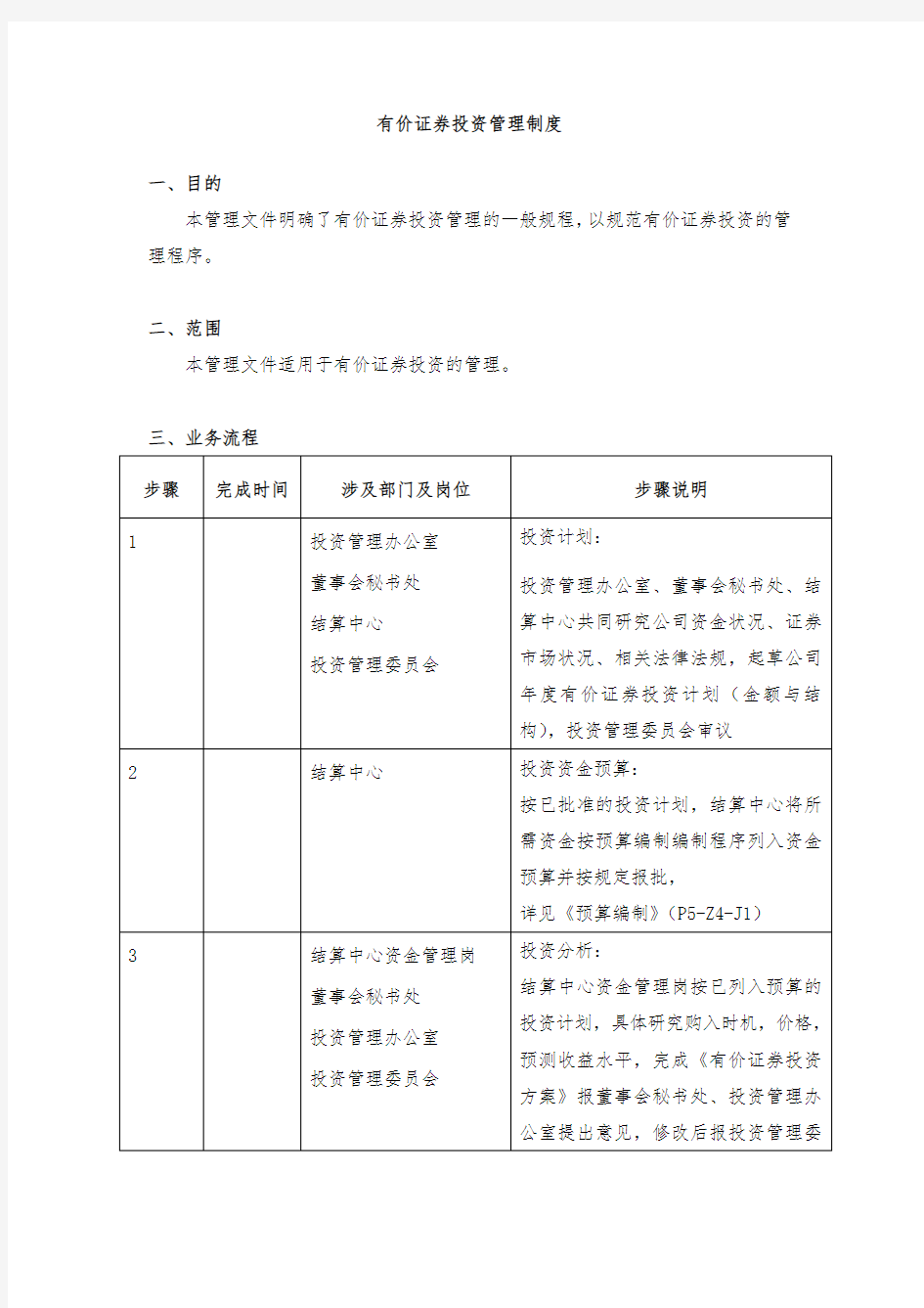 有价证券投资管理制度