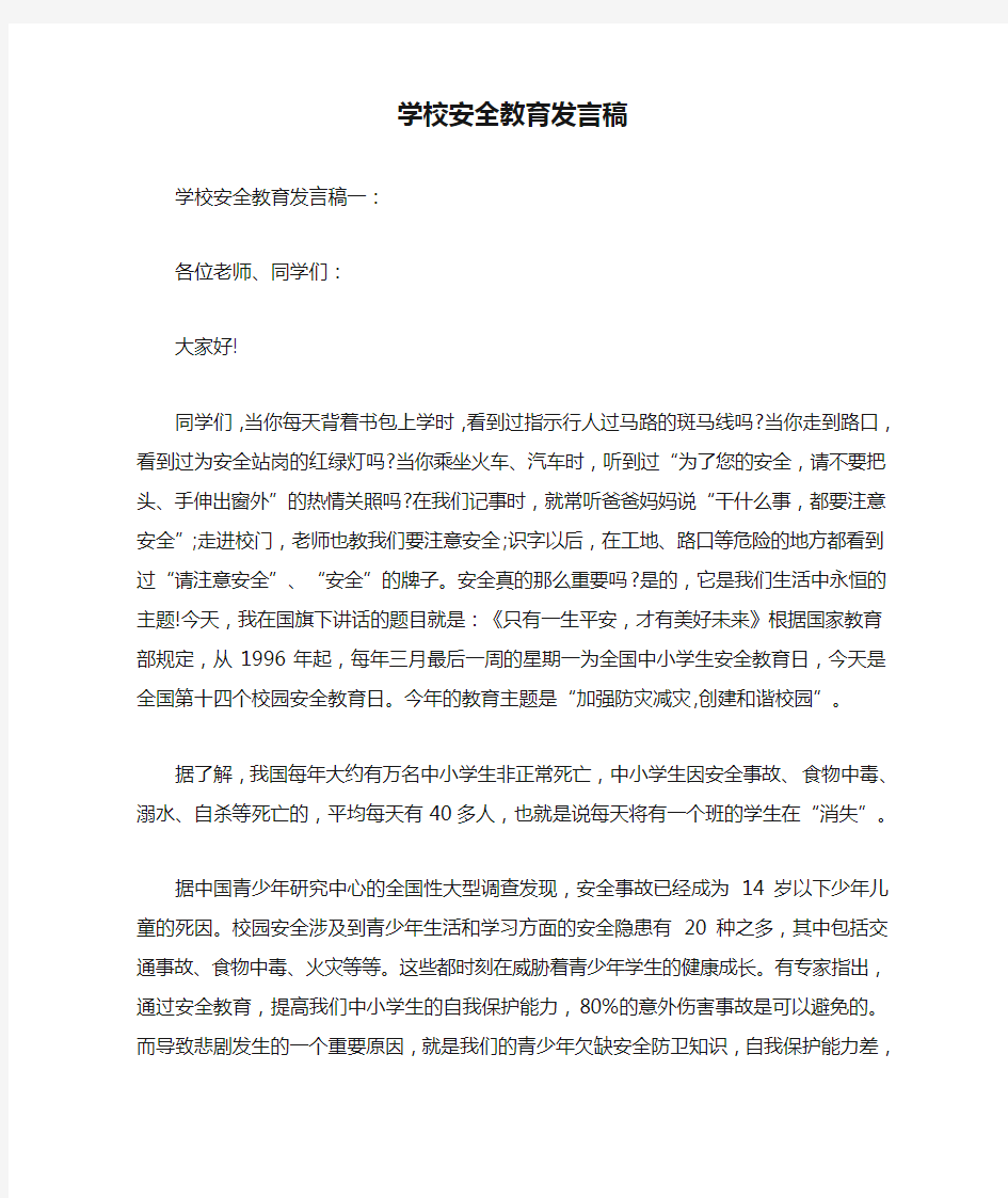 学校安全教育发言稿