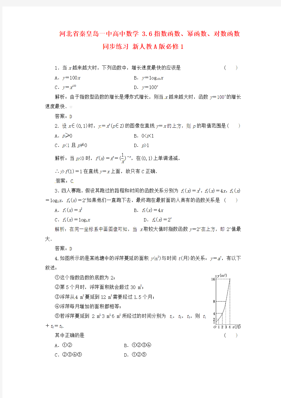 人教A版数学必修一3.6指数函数、幂函数、对数函数同步练习