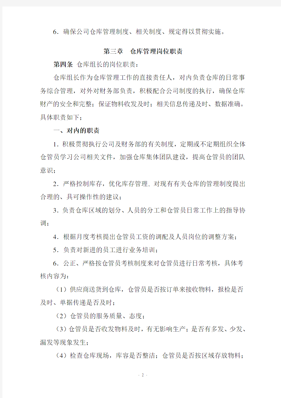 xx集团公司工厂仓库管理职责和考核办法