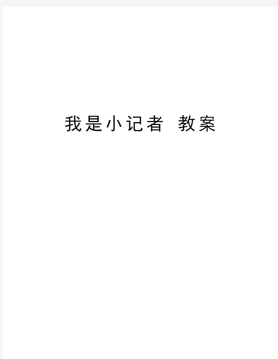 我是小记者 教案教学文稿