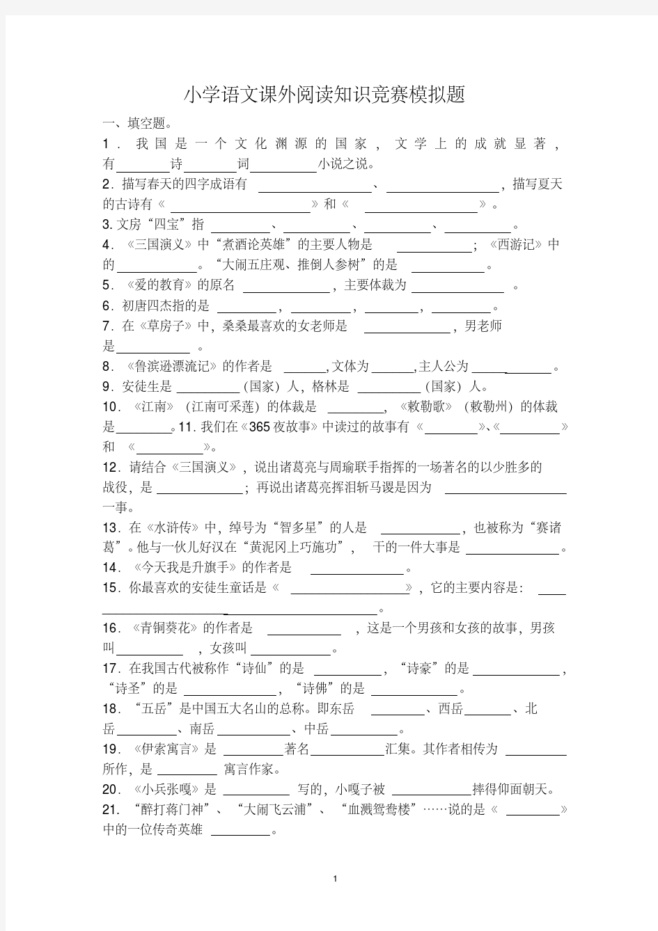 小学语文课外阅读知识竞赛模拟题-精选.pdf