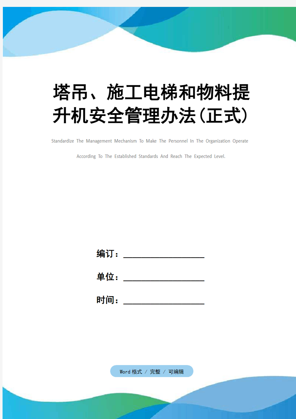 塔吊、施工电梯和物料提升机安全管理办法(正式)