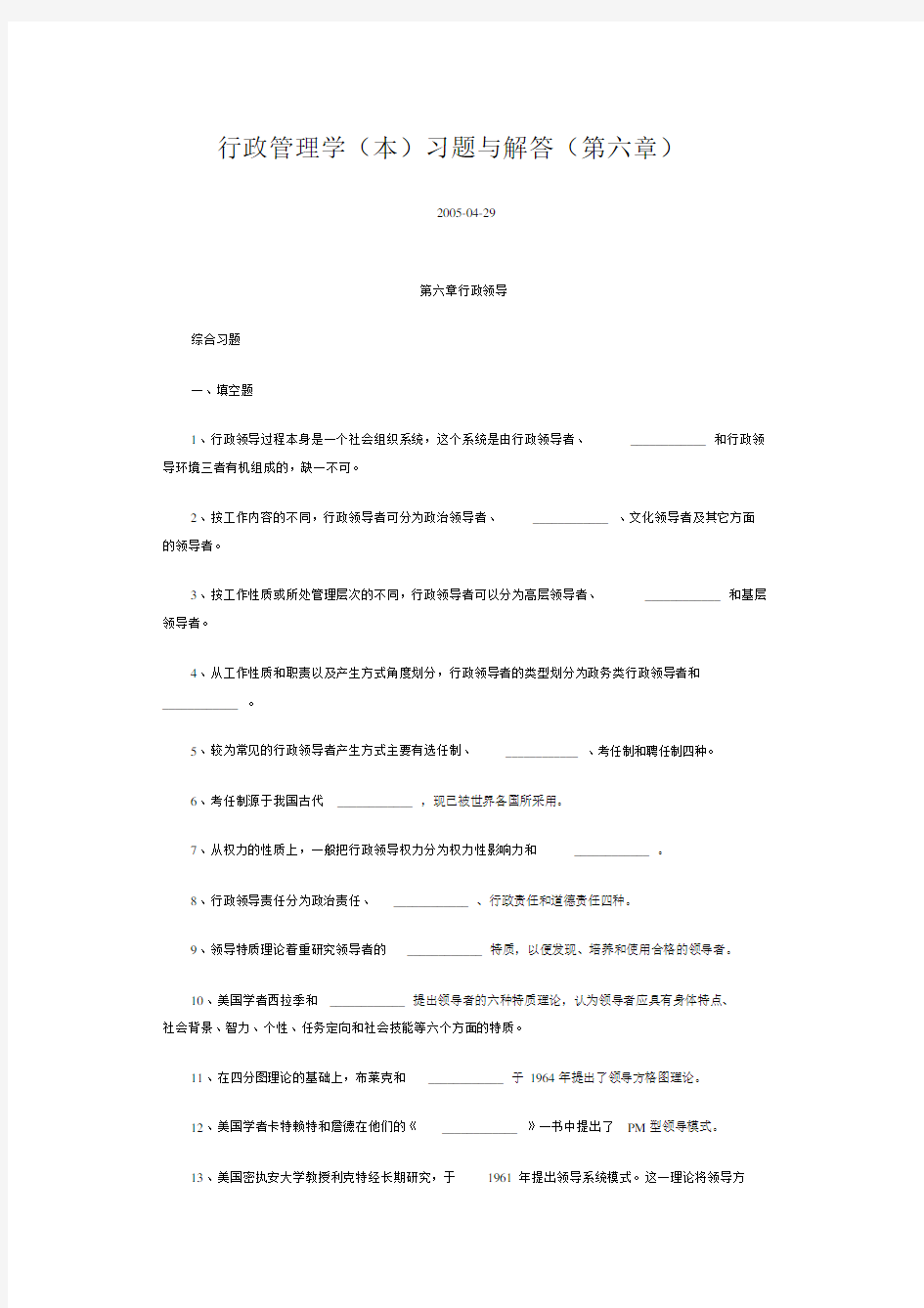 行政管理学(本)习题与解答(第六章).docx