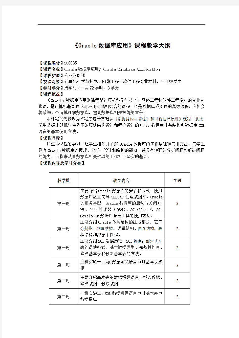 《Oracle数据库从入门到实战》教学大纲