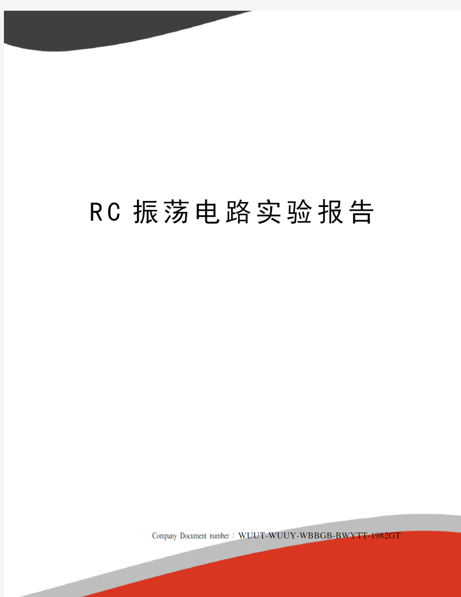 RC振荡电路实验报告