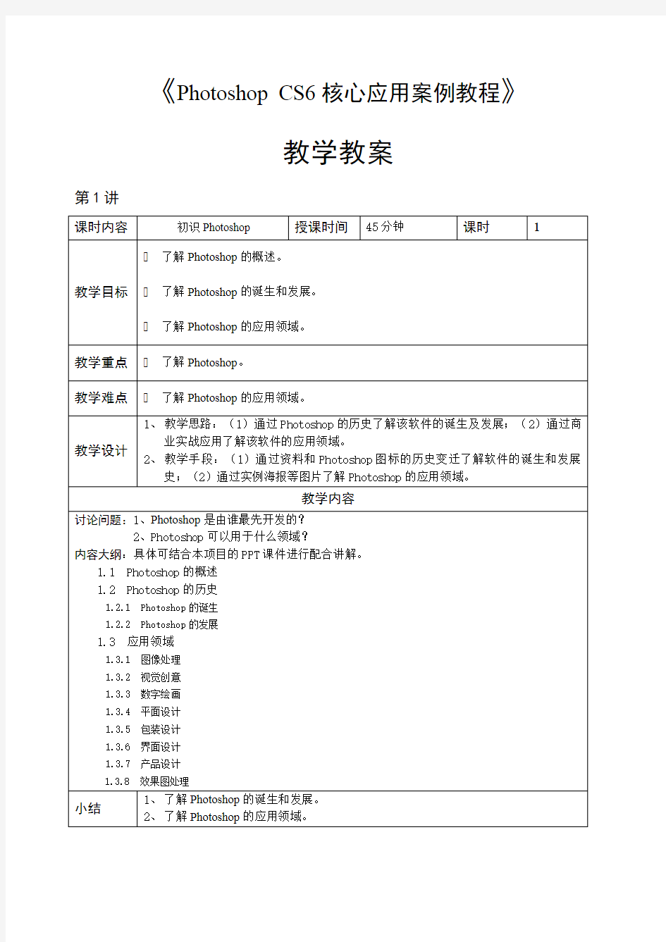 PhotoshopCS6核心应用案例教程教学教案