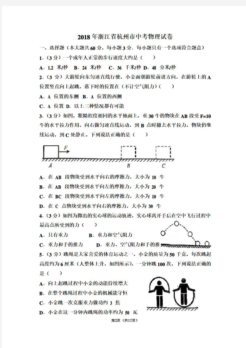 2018年浙江省杭州市中考物理试卷