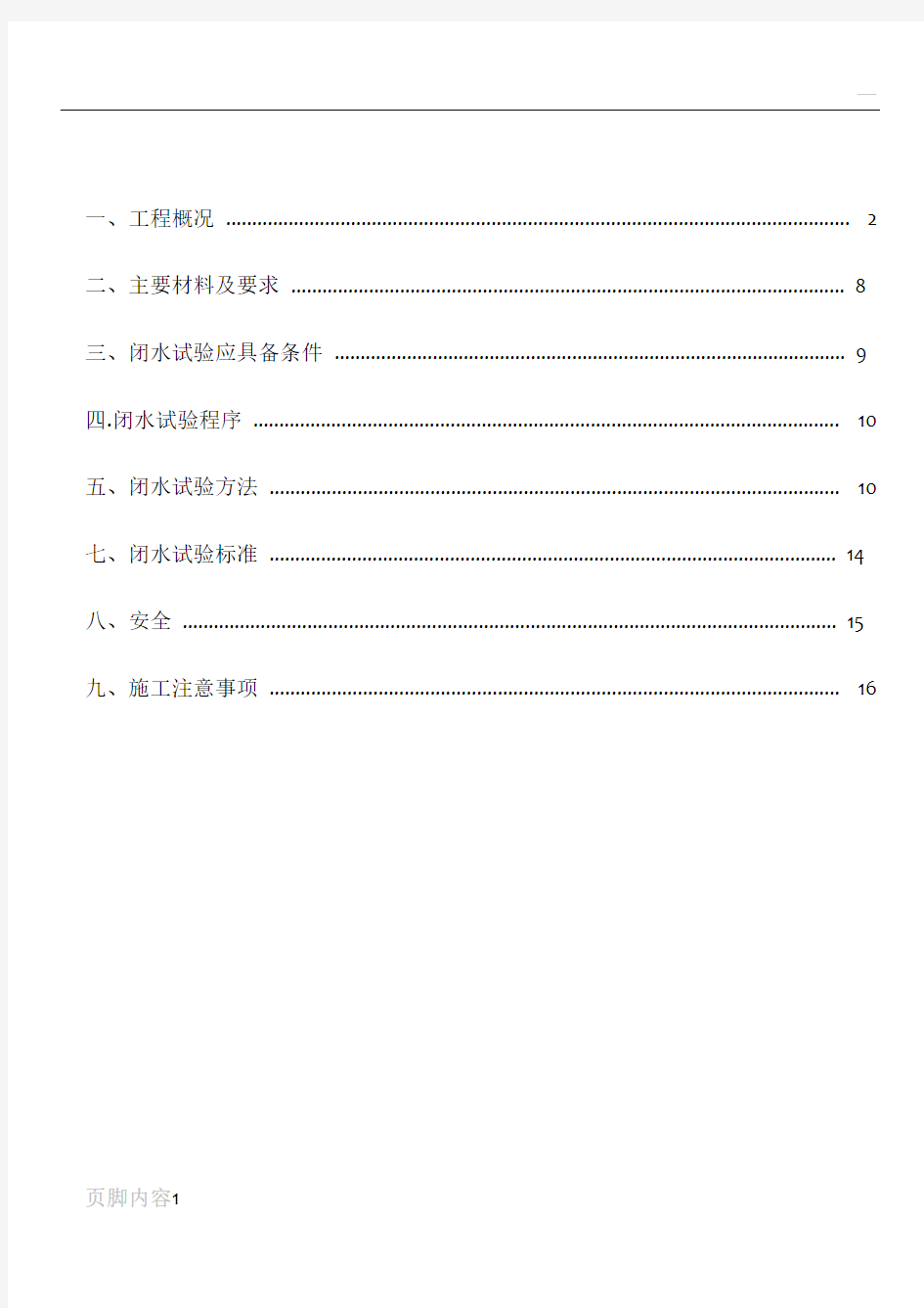 污水处理厂水池闭水试验施工方案