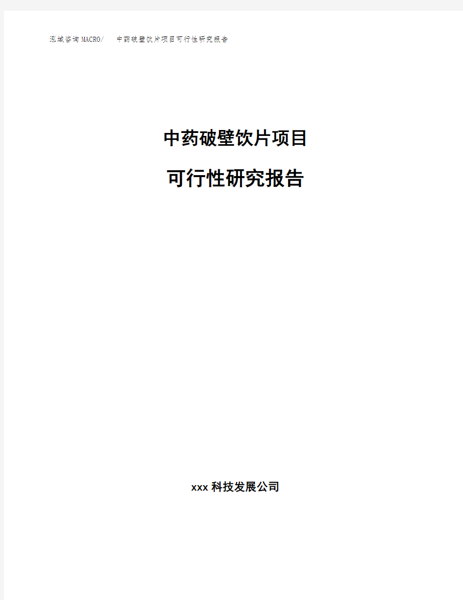 中药破壁饮片项目可行性研究报告