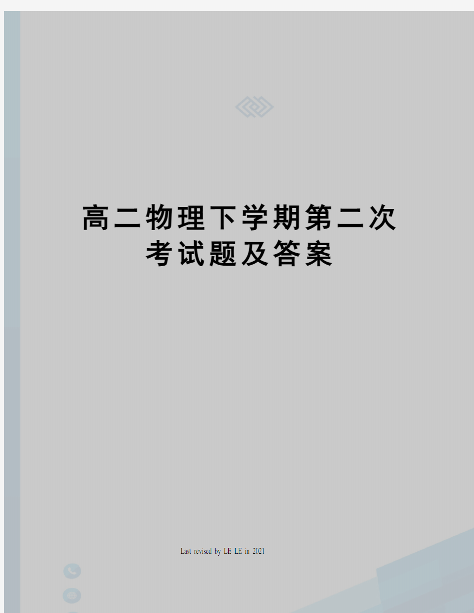 高二物理下学期第二次考试题及答案