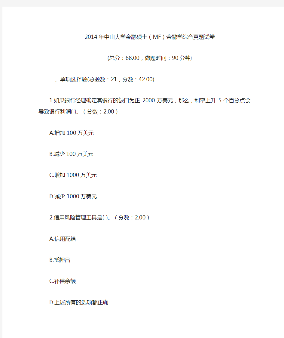 2014年中山大学金融硕士(MF)金融学综合真题试卷.doc