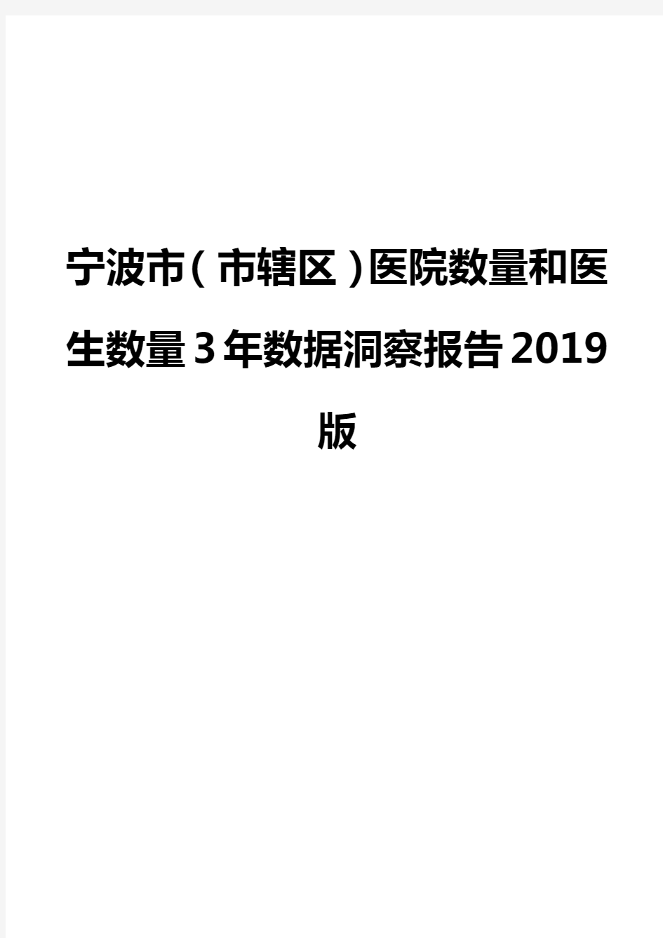 宁波市(市辖区)医院数量和医生数量3年数据洞察报告2019版