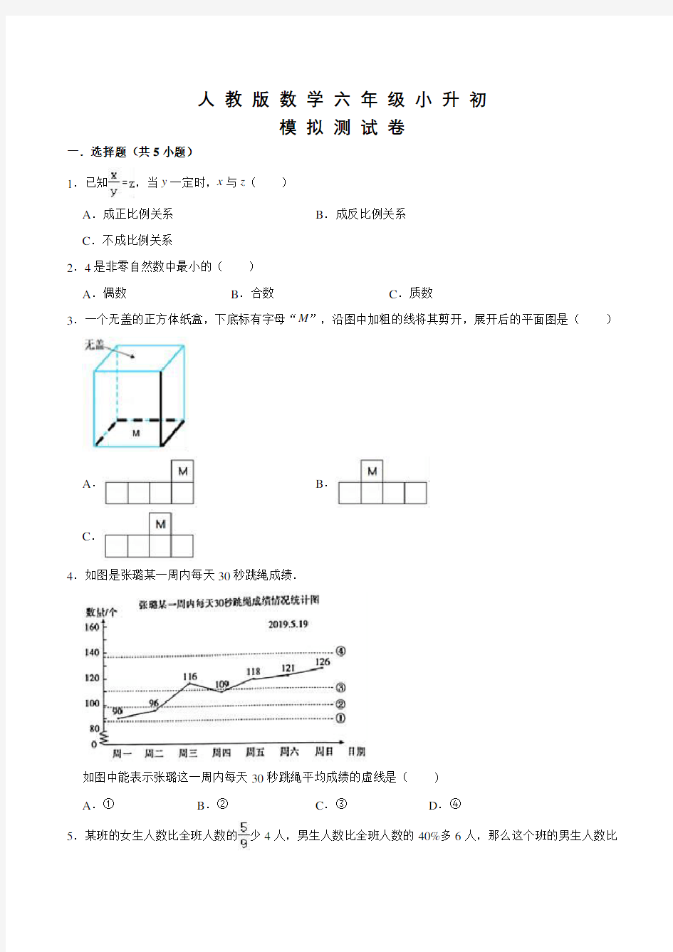 人教版六年级数学小升初检测试卷及答案