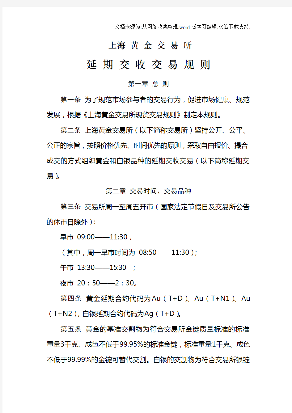 上海黄金交易所延期交收交易规则