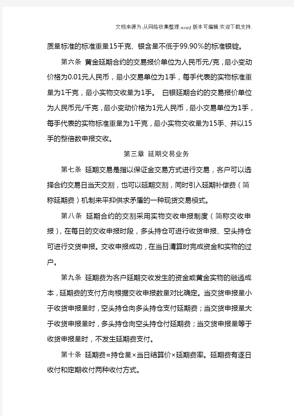 上海黄金交易所延期交收交易规则