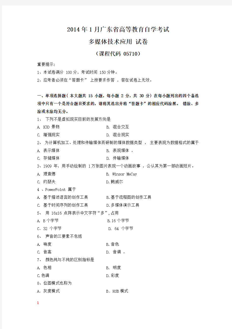 05710多媒体技术应用(广东)201401自考真题含答案