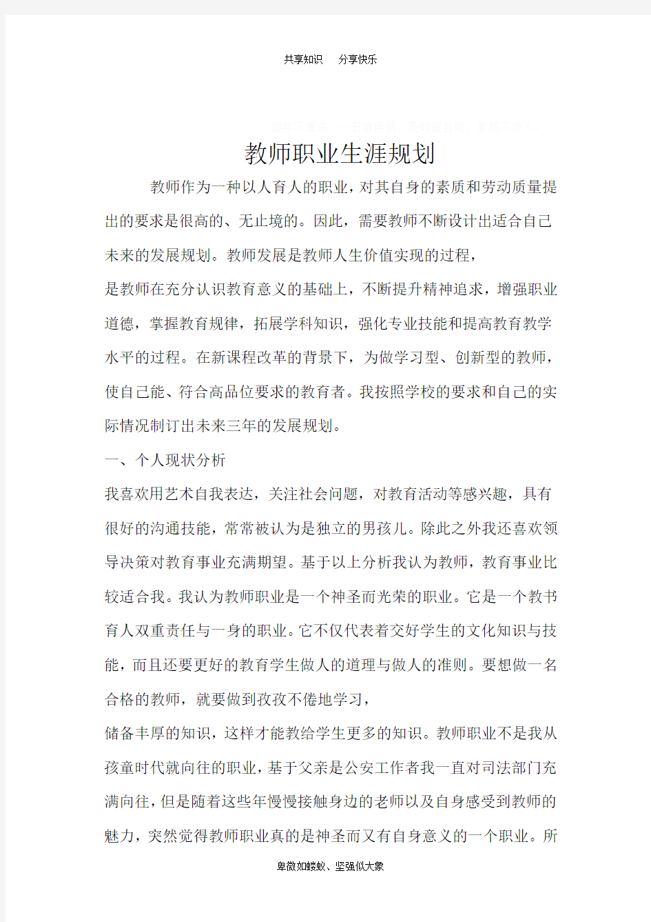 教师职业生涯规划87186