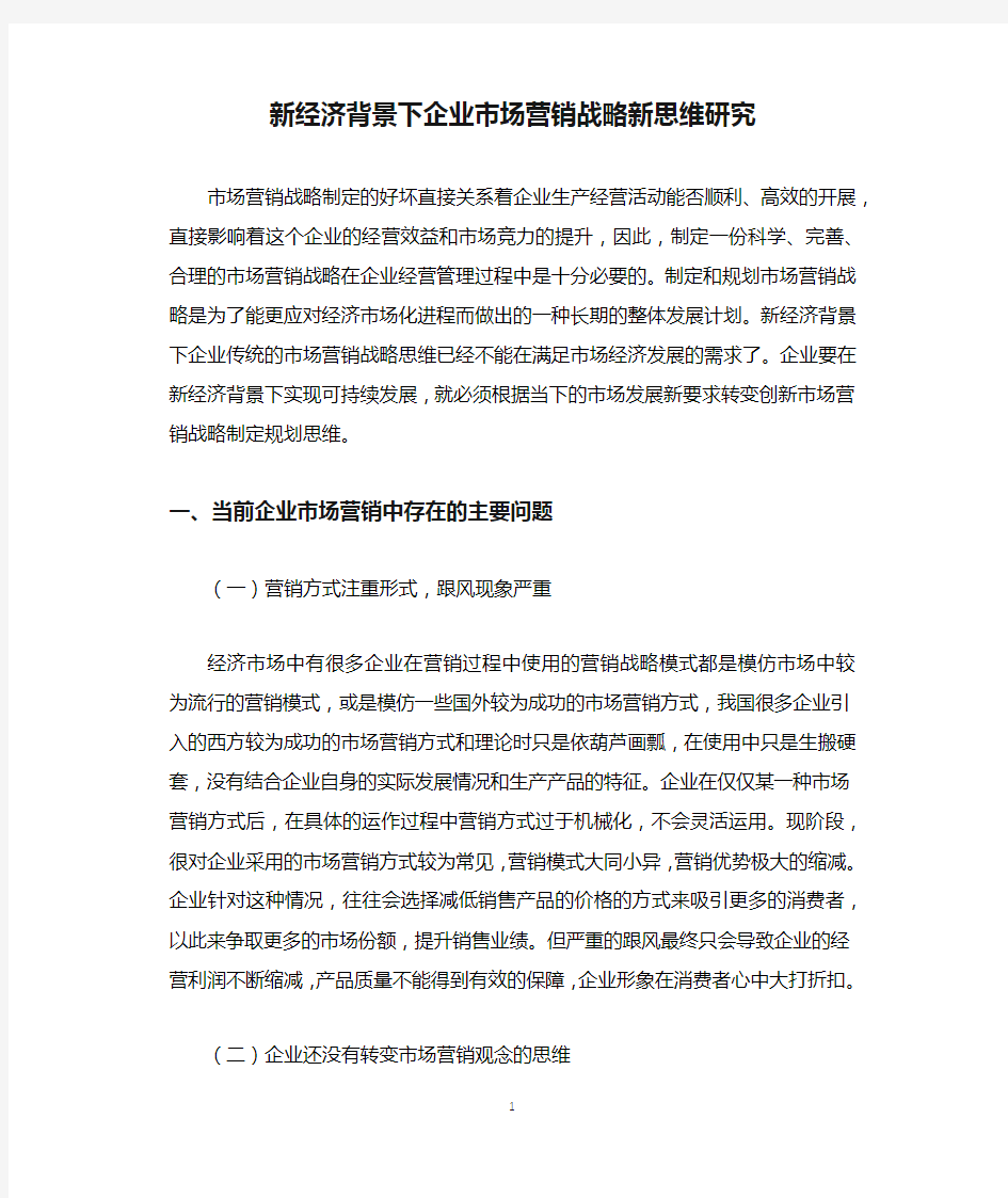 新经济背景下企业市场营销战略新思维研究.docx